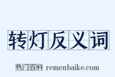 转灯反义词是什么意思的图片